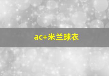ac 米兰球衣